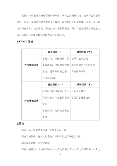 13页4800字人力资源管理专业职业生涯规划.docx