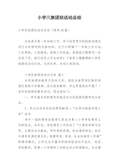 小学民族团结活动总结.docx