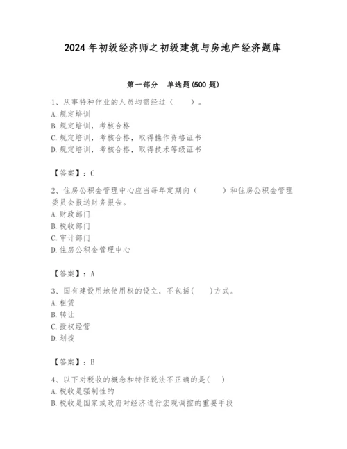 2024年初级经济师之初级建筑与房地产经济题库含答案（夺分金卷）.docx