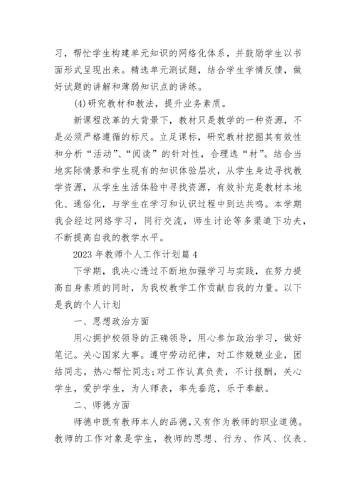 2023年教师个人工作计划(5篇).docx