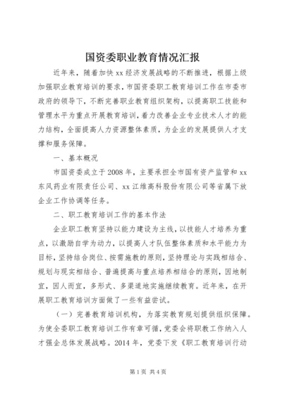 国资委职业教育情况汇报.docx
