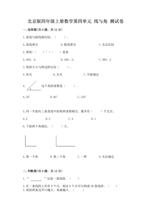 北京版四年级上册数学第四单元 线与角 测试卷含完整答案（名师系列）.docx