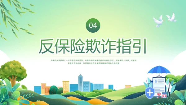 绿色简约反保险欺诈主题教育PPT模板宣传PPT动态PPT反诈骗