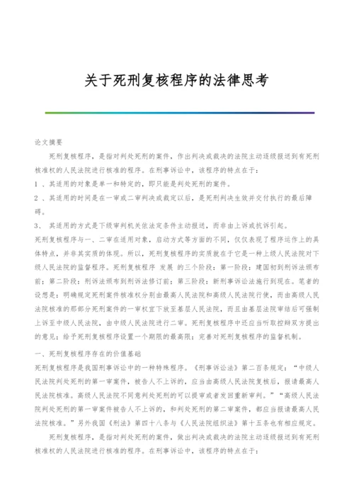 关于死刑复核程序的法律思考.docx