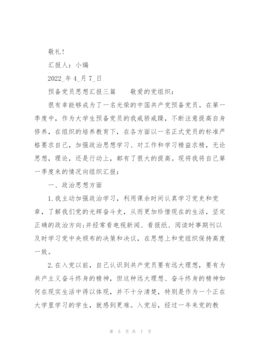 预备党员思想汇报三篇.docx