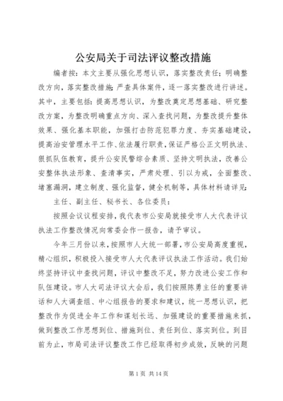 公安局关于司法评议整改措施.docx