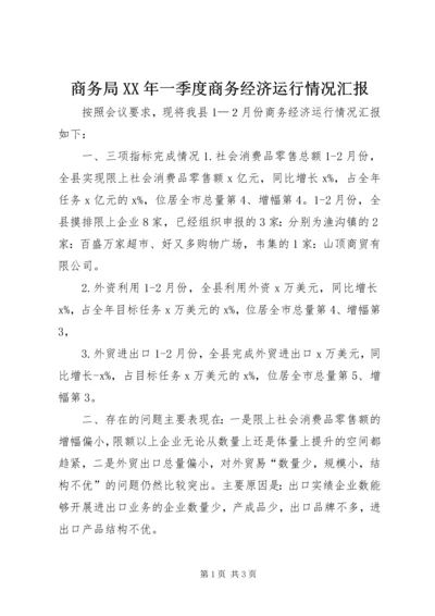 商务局XX年一季度商务经济运行情况汇报.docx