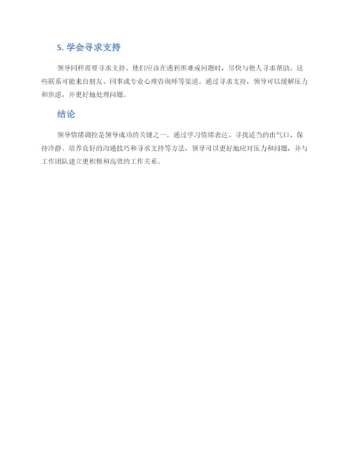 领导情绪调控方案.docx