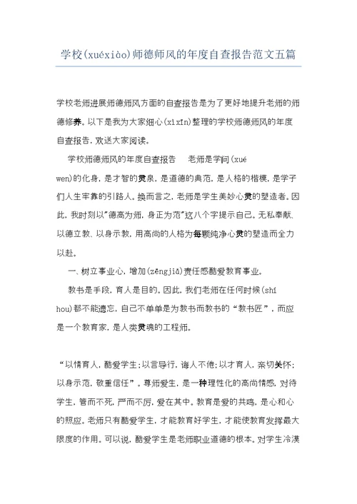 学校师德师风的年度自查报告范文五篇(共17页)