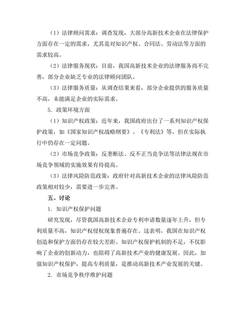 高新技术企业的法律保护机制研究