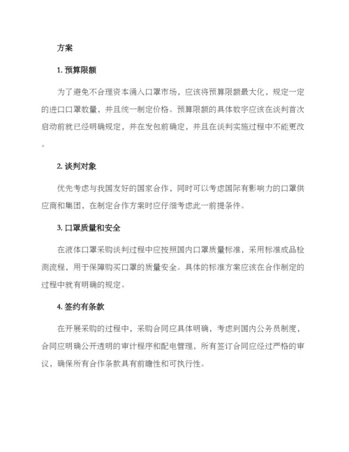 口罩谈判方案.docx