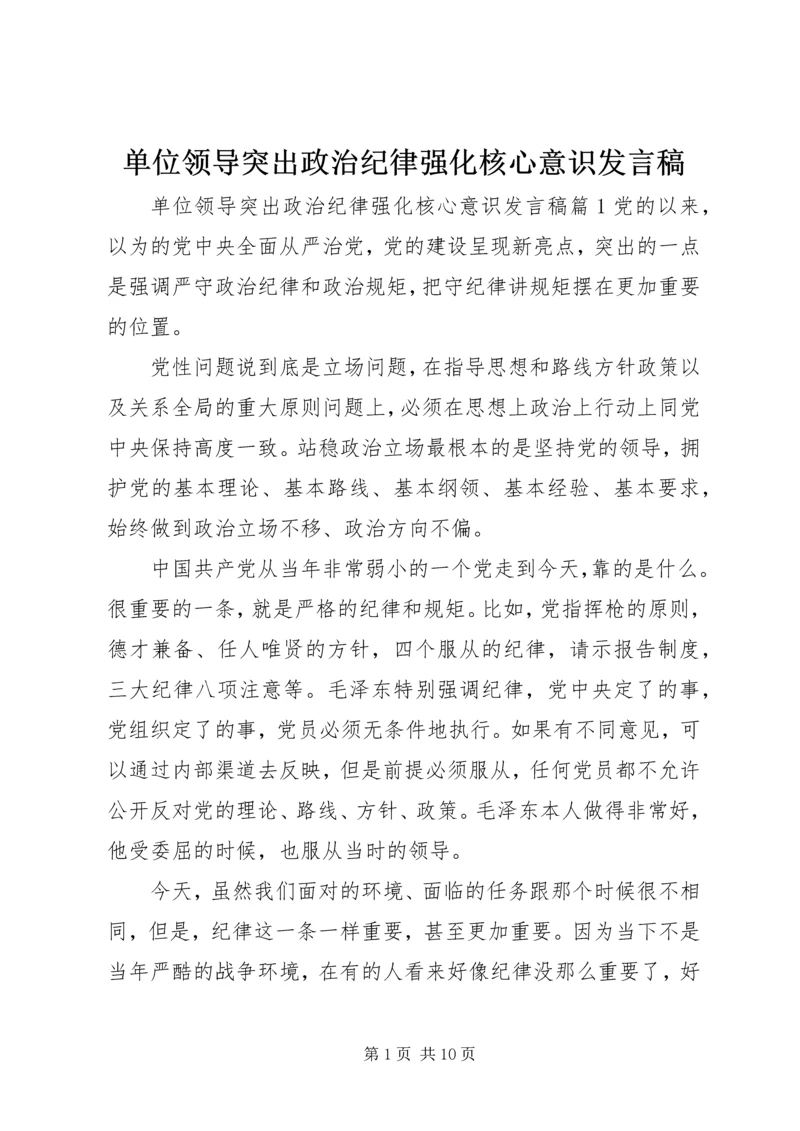 单位领导突出政治纪律强化核心意识发言稿.docx