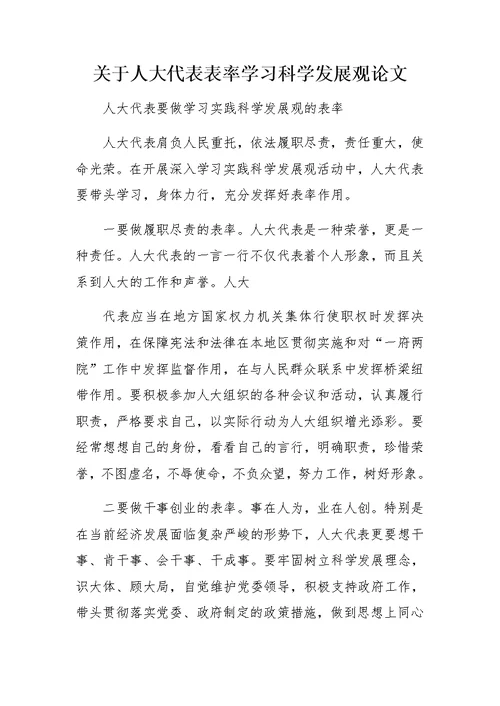 关于人大代表表率学习科学发展观论文