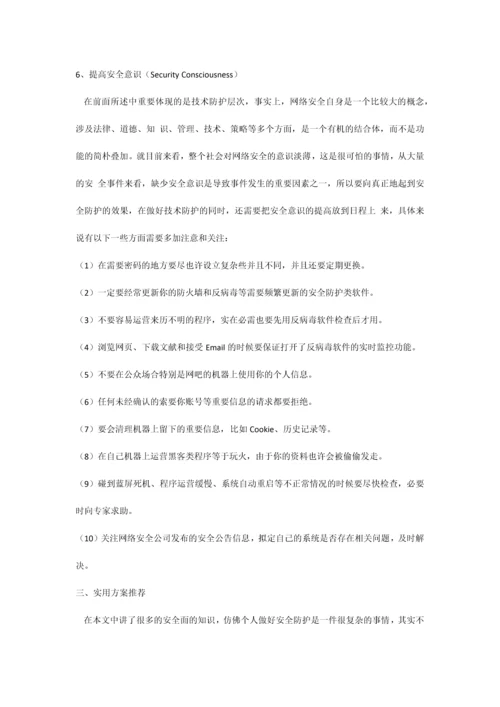 个人PC安全解决方案.docx