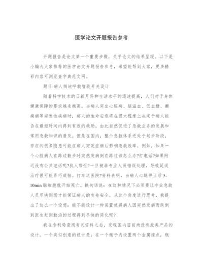 医学论文开题报告参考.docx