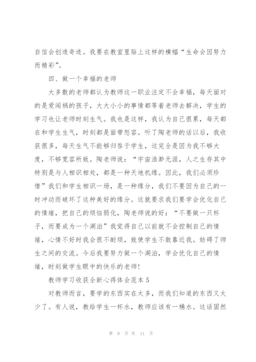 教师学习收获全新心得体会范本2022.docx