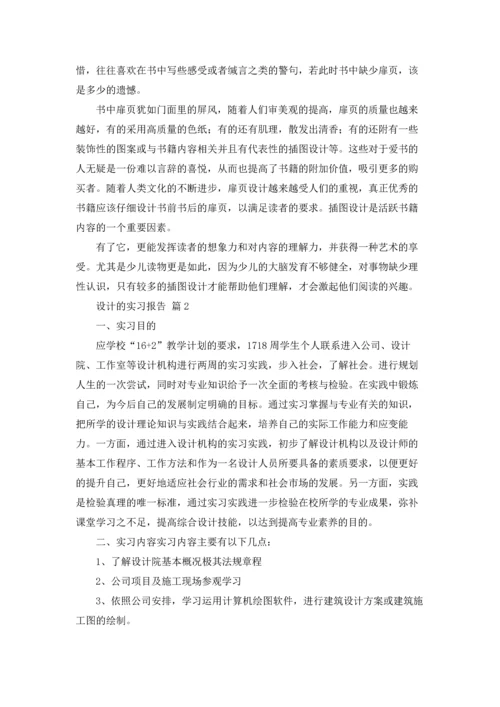 设计的实习报告模板集锦7篇.docx