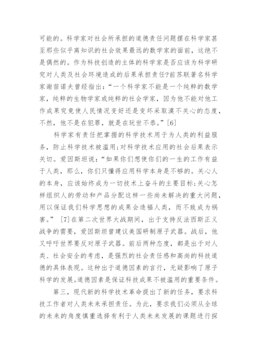 科技哲学论文：浅析科技道德的激励功能.docx