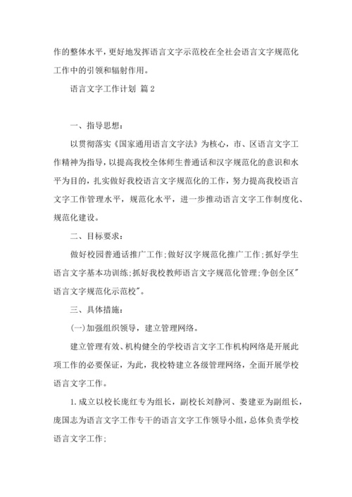 语言文字工作计划三篇.docx