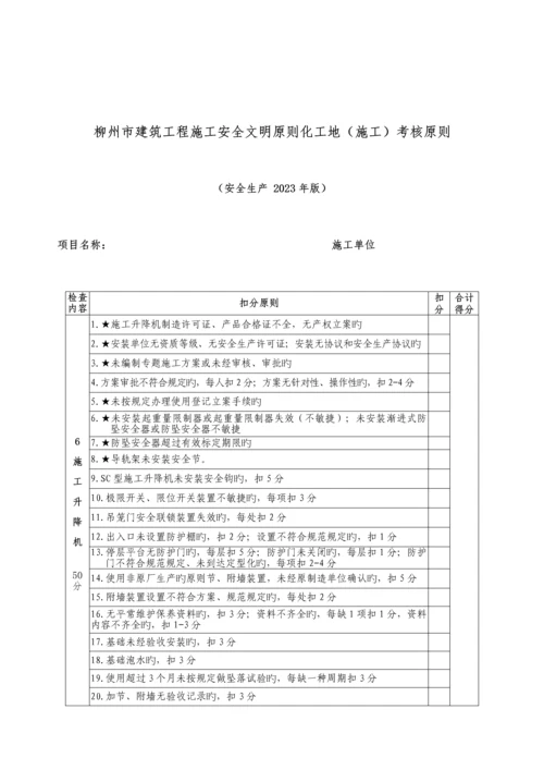 柳州市建筑工程施工安全文明标准化工地考核标准.docx