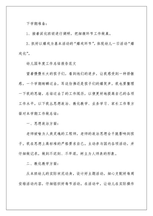 幼儿园年度工作总结报告最新