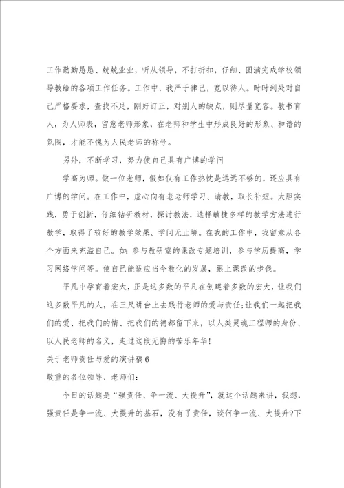 教师责任与爱的演讲稿