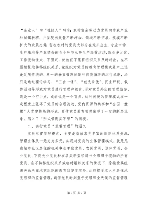 对社区党员实行分类管理的实践与思考.docx