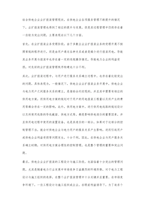 浅谈业扩报装的过程管理与管控相关问题罗萍.docx