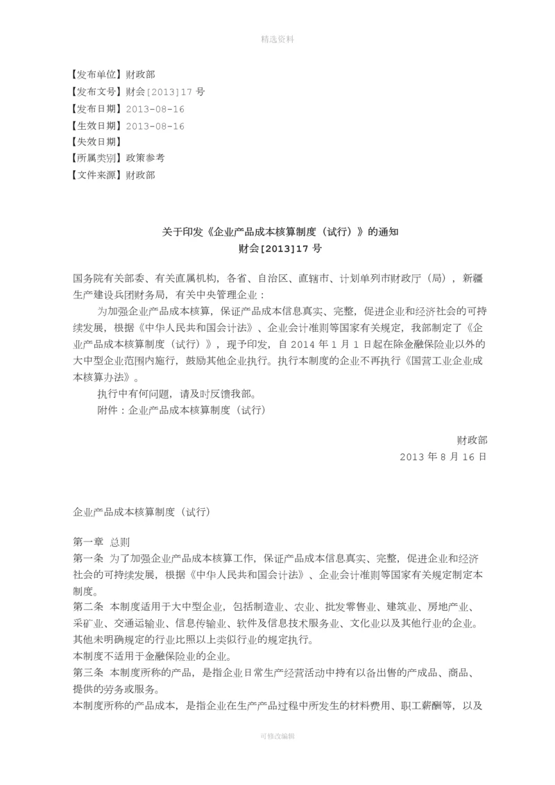 关于印发《企业产品成本核算制度试行》的通知.docx