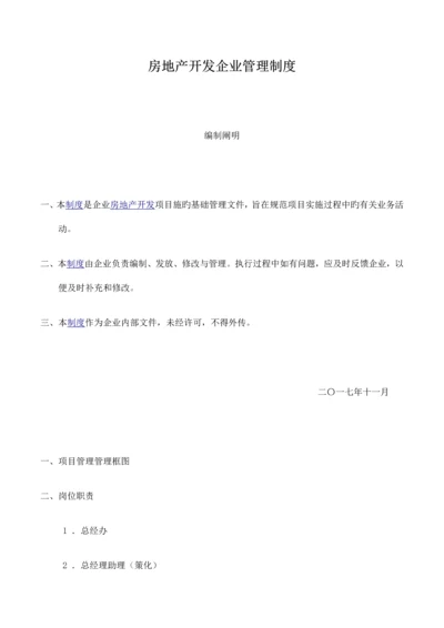 房地产开发公司管理制度.docx