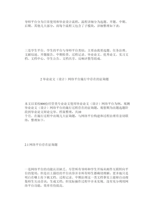 【精编】基于网络平台的毕业论文过程管理问题研究精选.docx