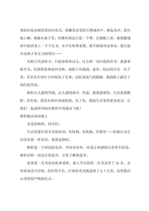 挫折励志演讲稿8篇