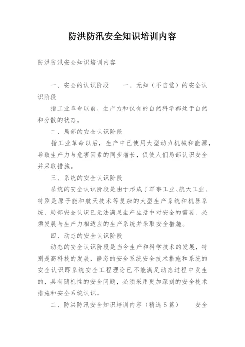 防洪防汛安全知识培训内容.docx