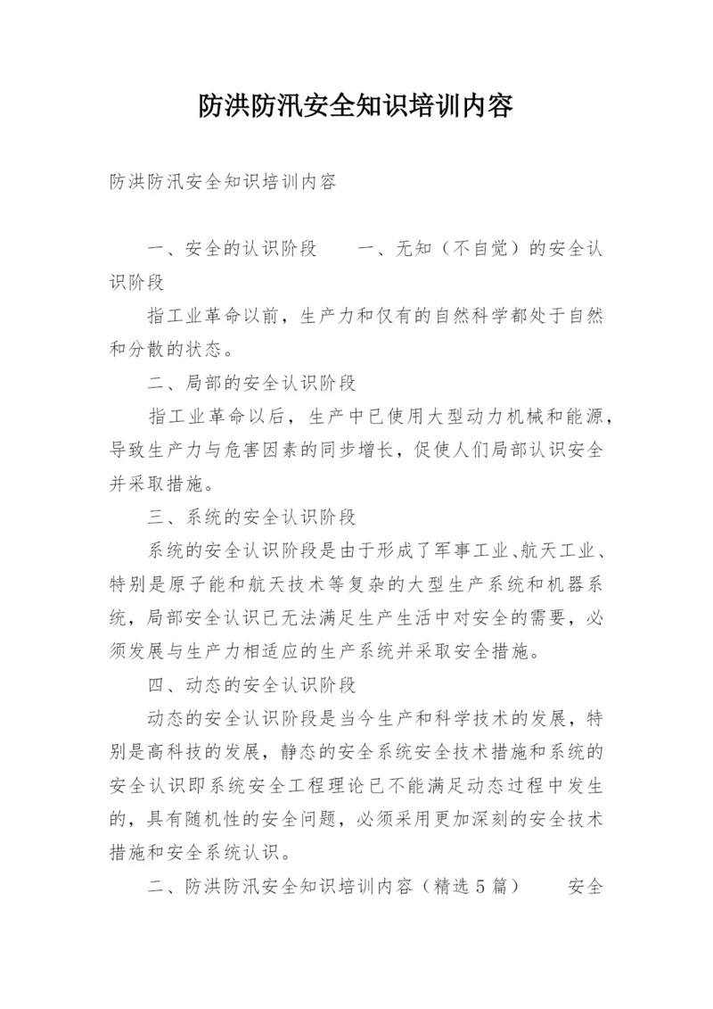 防洪防汛安全知识培训内容.docx