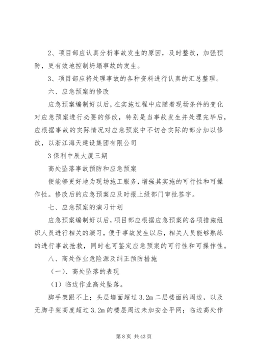 高处坠落事故预防和应急预案 (3).docx