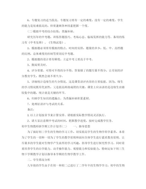 精编之初中生物教师新学期工作计划书.docx