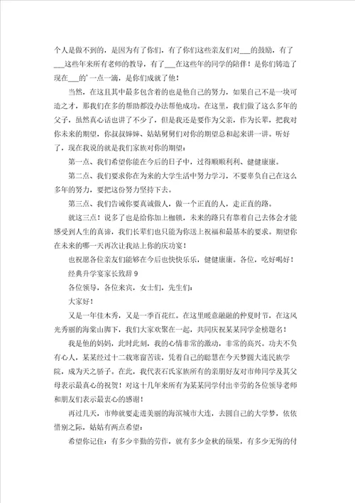 经典升学宴家长致辞10篇