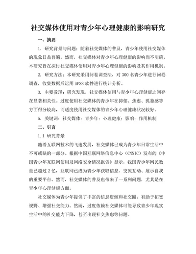 社交媒体使用对青少年心理健康的影响研究