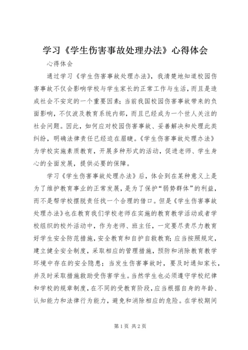 学习《学生伤害事故处理办法》心得体会 (5).docx