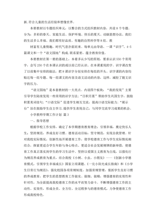 有关小学教师学期工作计划3篇.docx