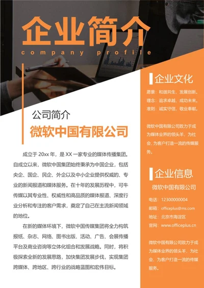 公司企业简介word模板