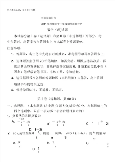 河南省南阳市2012届高三上学期期终质量评估数学理