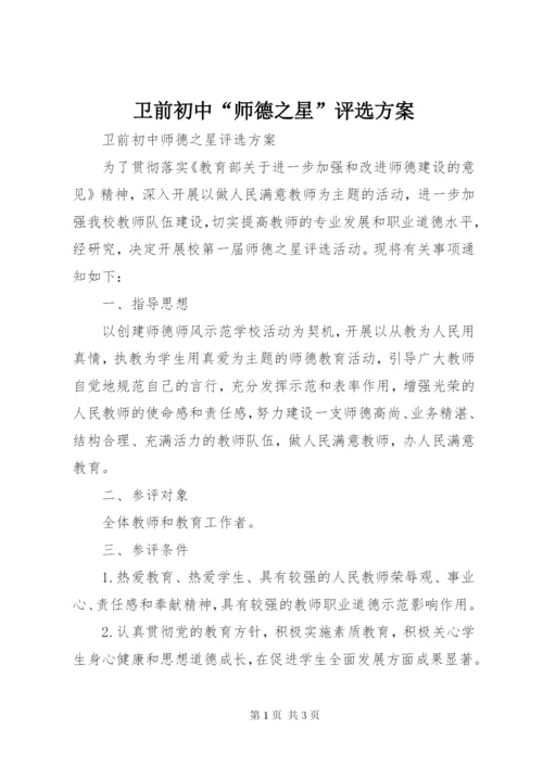 卫前初中“师德之星”评选方案.docx