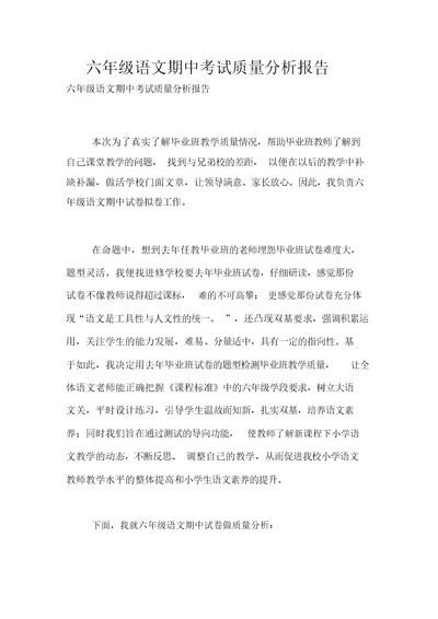 六年级语文期中考试质量解析总结报告