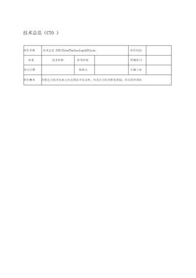 经营管理类IT企业技术总监岗位职责说明书