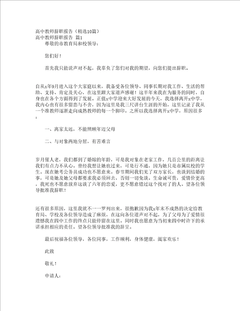 高中教师辞职报告精选10篇