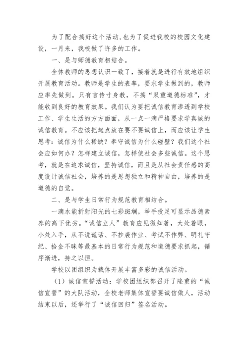 学校开展诚信教育活动总结.docx