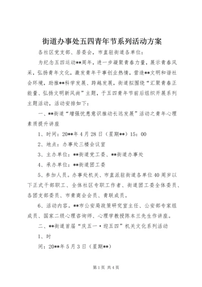 街道办事处五四青年节系列活动方案_1.docx