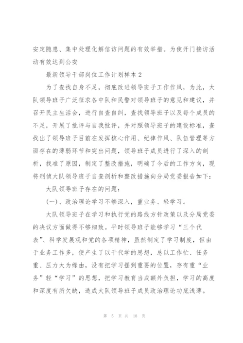 领导干部岗位工作计划样本.docx