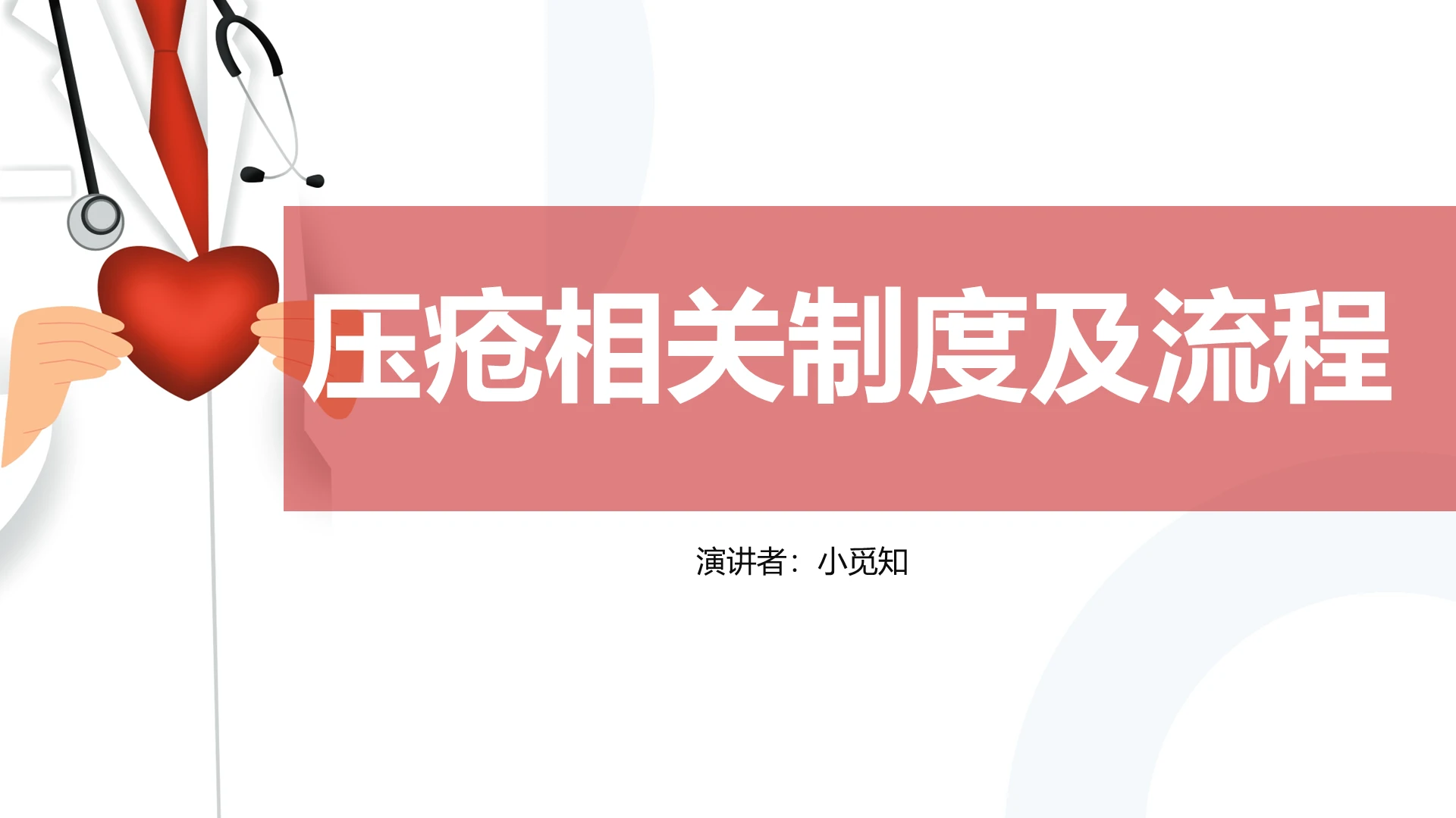 红色医疗压疮相关制度及流程课件PPT模板压疮患者护理查房